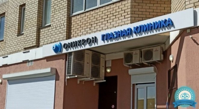Офтальмологический центр Омикрон