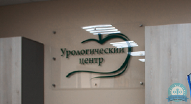 Урологический центр доктора Соколова А.В.