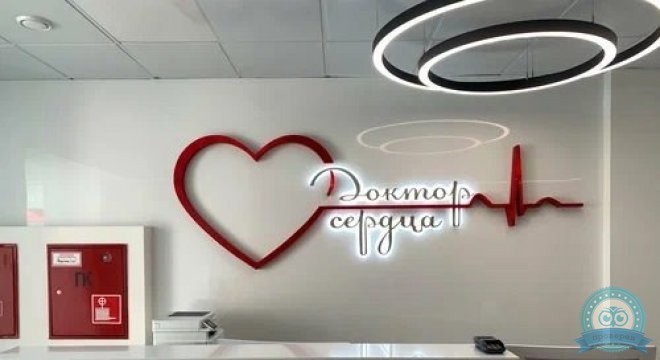 Клиника кардиологии Доктор Сердца