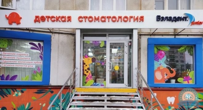 Вэладент Джуниор на Комсомольском