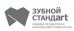 Зубной стандарт
