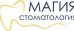 Стоматология Магия